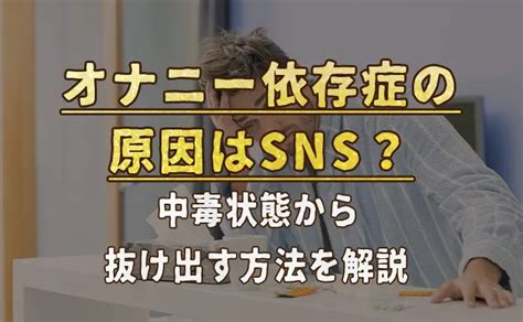 オナニー 依存症|オナニー依存症の原因はSNS？中毒が及ぼす5つのデメリットと。